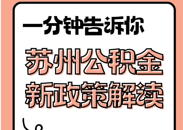 孟州封存了公积金怎么取出（封存了公积金怎么取出来）